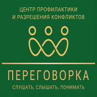 ООО Центр профилактики и разрешения конфликтов «ПЕРЕГОВОРКА»